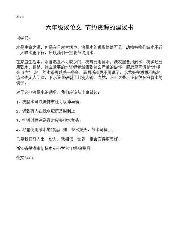 六年级议论文 节约资源的建议书