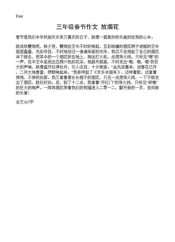 三年级春节作文 放烟花
