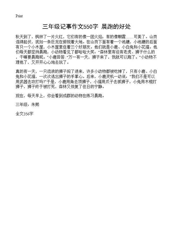 三年级记事作文550字 晨跑的好处