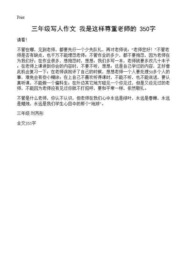 三年级写人作文 我是这样尊重老师的 350字