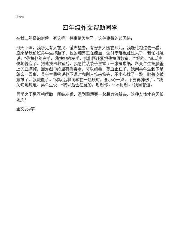 四年级作文帮助同学