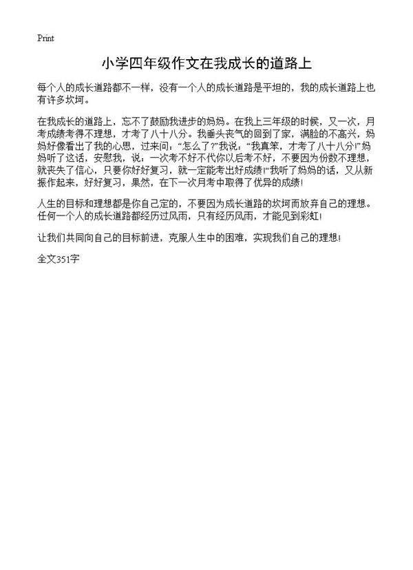 小学四年级作文在我成长的道路上