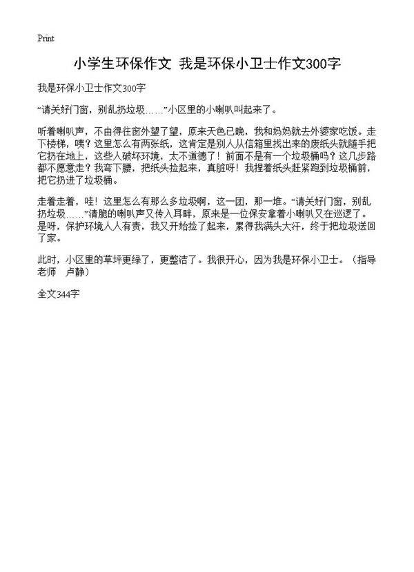 小学生环保作文 我是环保小卫士作文300字