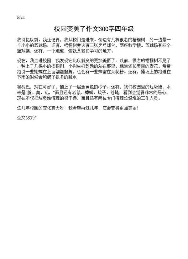 校园变美了作文300字四年级