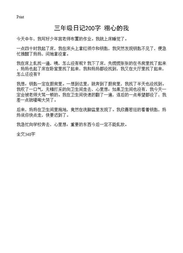 三年级日记200字 粗心的我