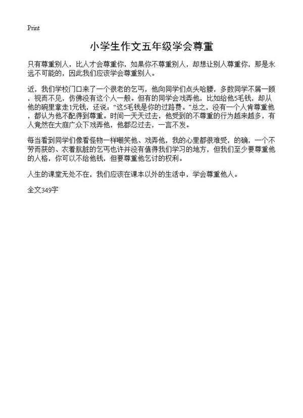 小学生作文五年级学会尊重