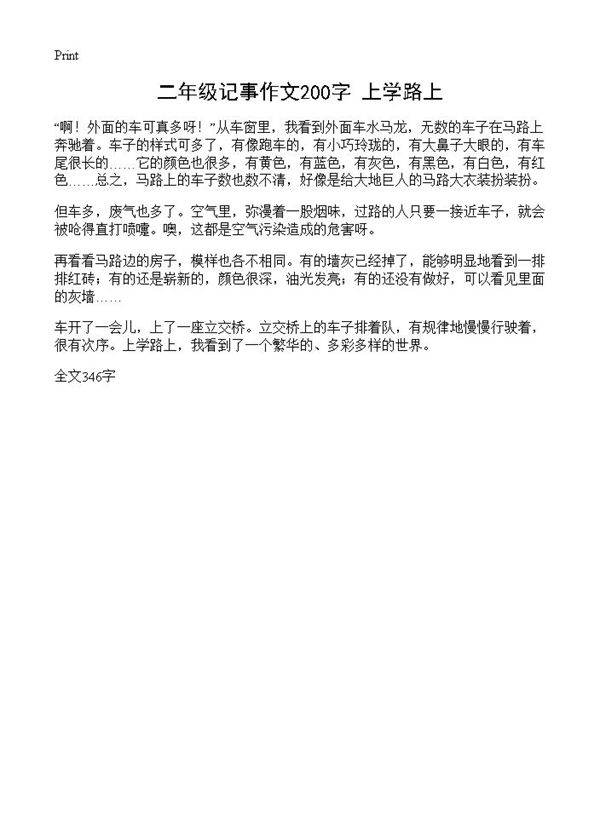 二年级记事作文200字 上学路上