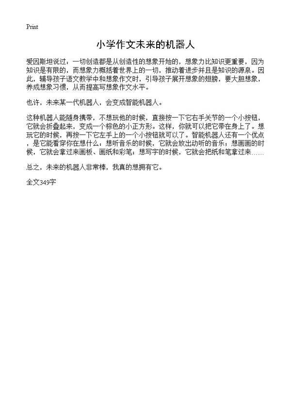 小学作文未来的机器人