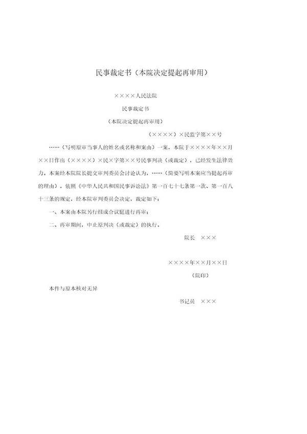 民事裁定书(本院决定提起再审用)(模板)