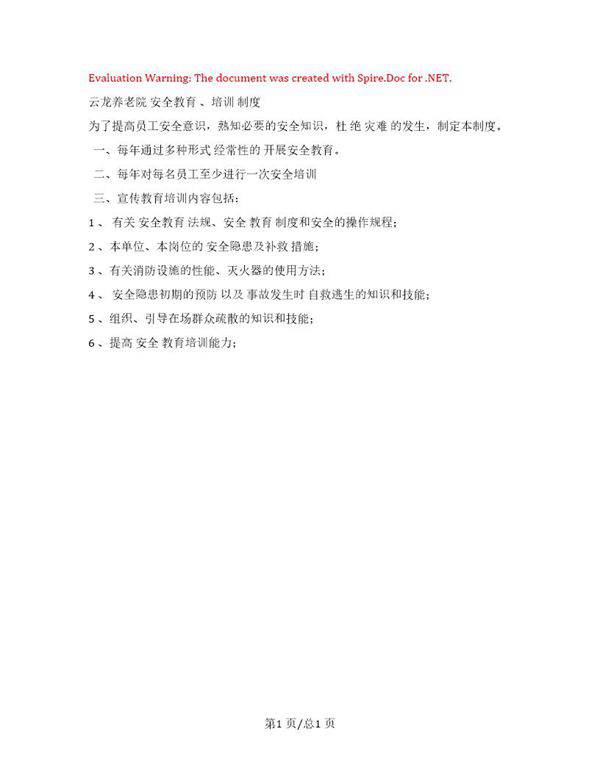 养老院安全教育制度