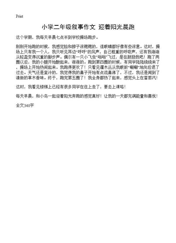 小学二年级叙事作文 迎着阳光晨跑