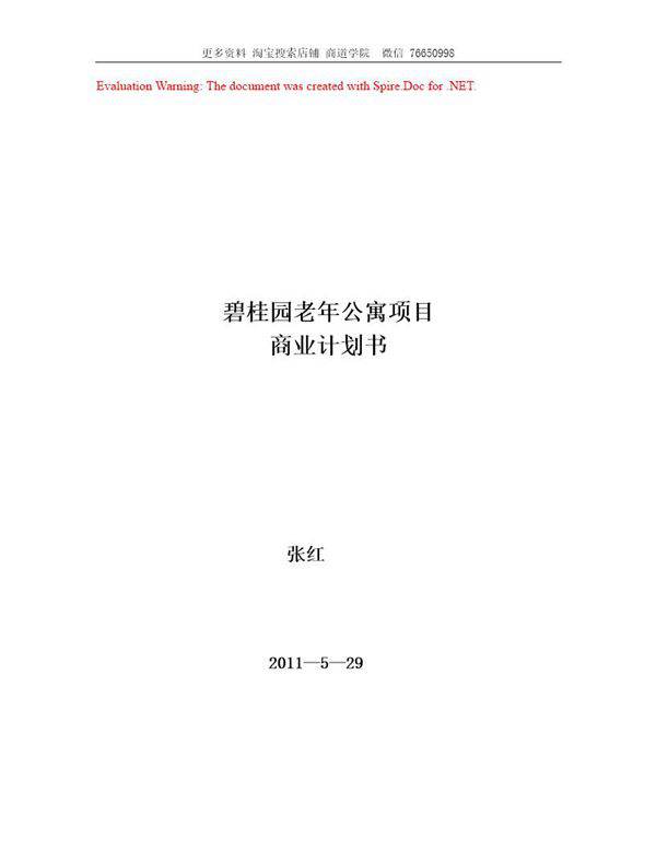 碧桂园老年公寓商业计划书