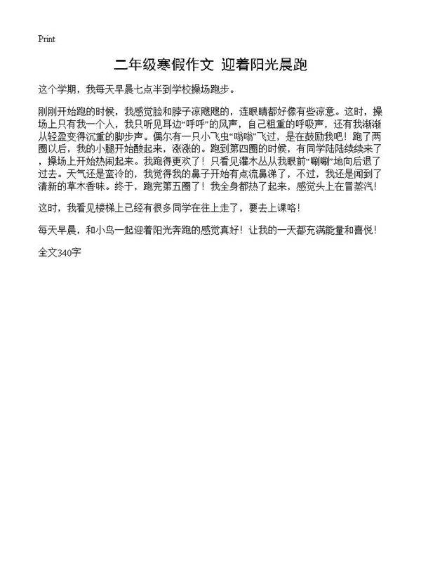 二年级寒假作文 迎着阳光晨跑