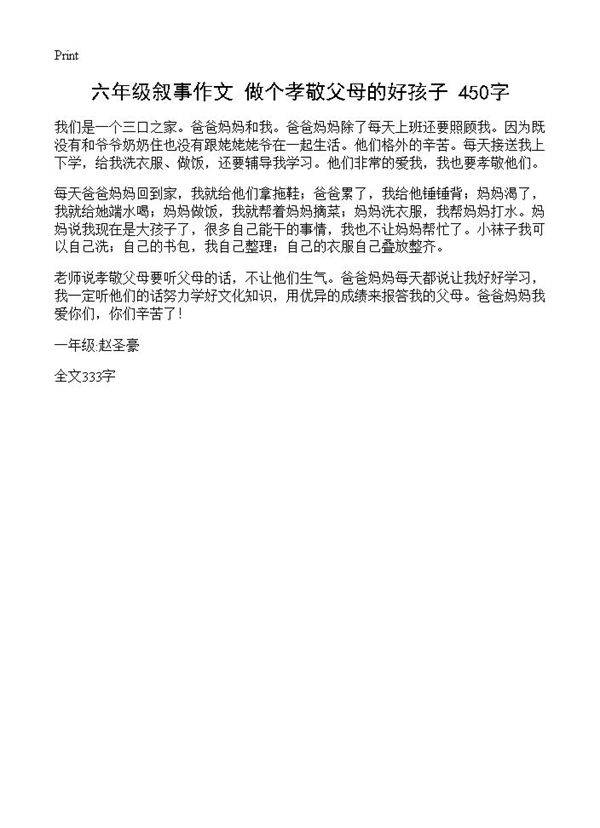 六年级叙事作文 做个孝敬父母的好孩子 450字