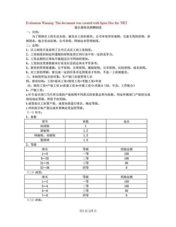 德尔惠鞋业薪资制度