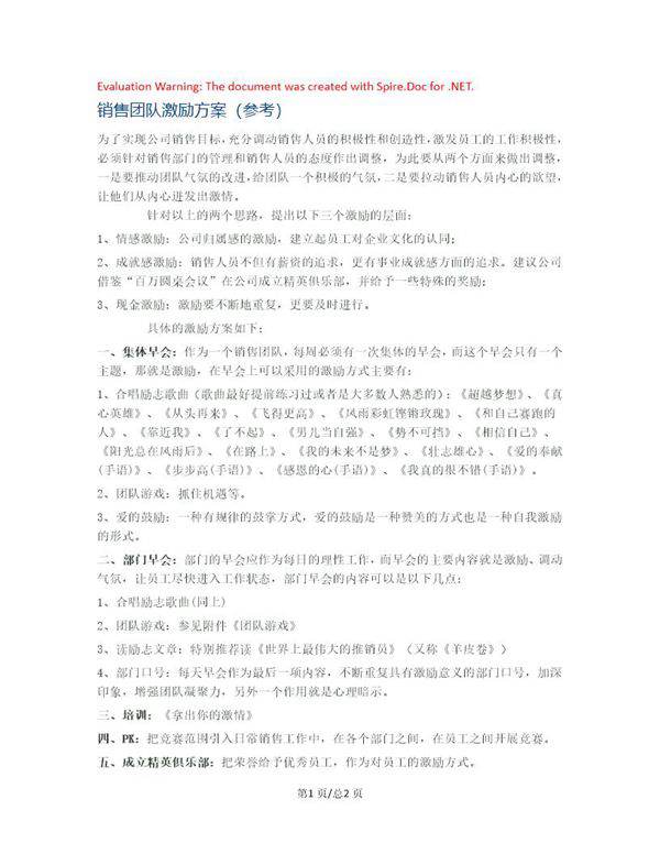 销售团队激励方案