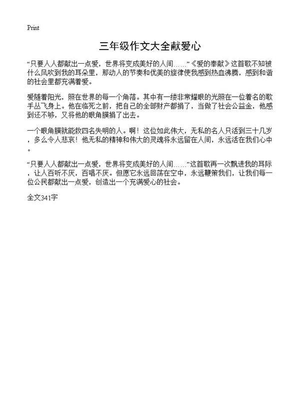 三年级作文大全献爱心