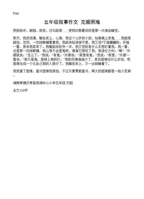 五年级叙事作文 克服困难