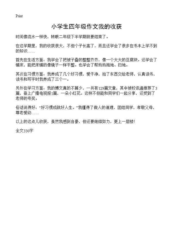 小学生四年级作文我的收获