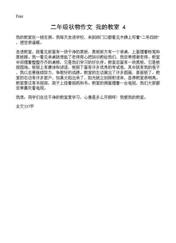 二年级状物作文 我的教室4篇