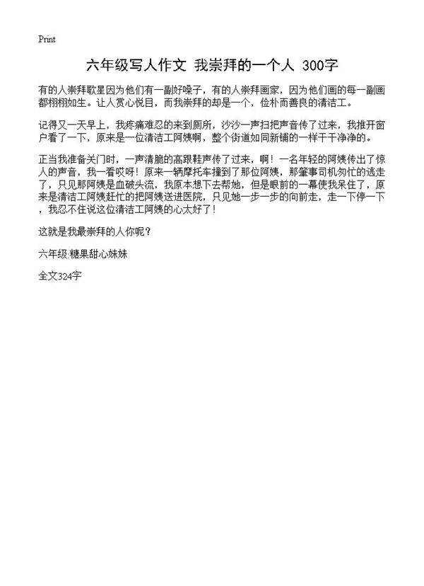 六年级写人作文 我崇拜的一个人 300字