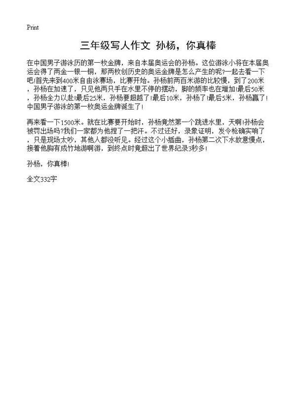 三年级写人作文 孙杨,你真棒