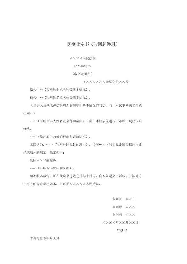 民事裁定书(驳回起诉用)(模板)