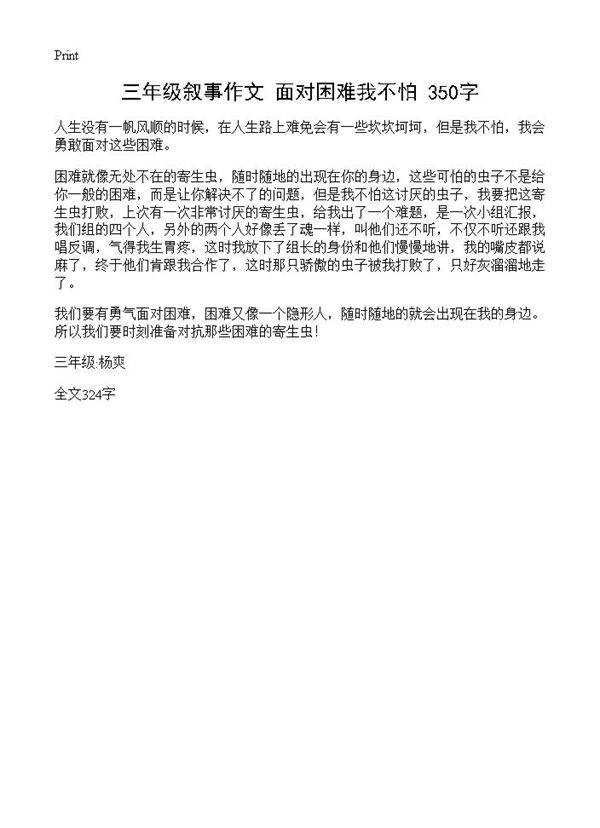 三年级叙事作文 面对困难我不怕 350字