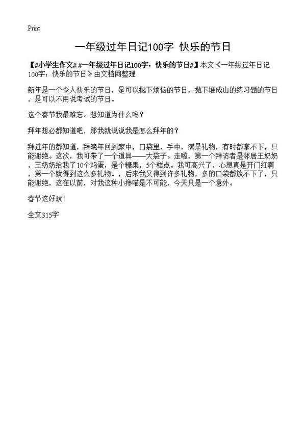 一年级过年日记100字 快乐的节日