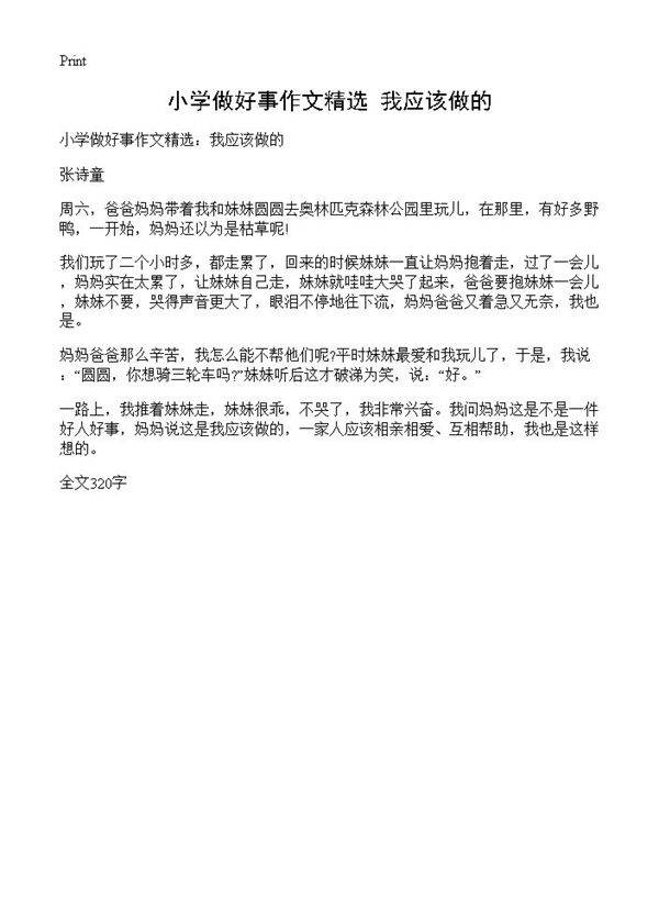 小学做好事作文精选 我应该做的