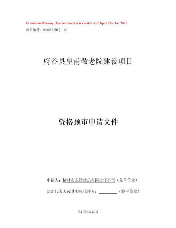 府谷县皇甫敬老院建设项目