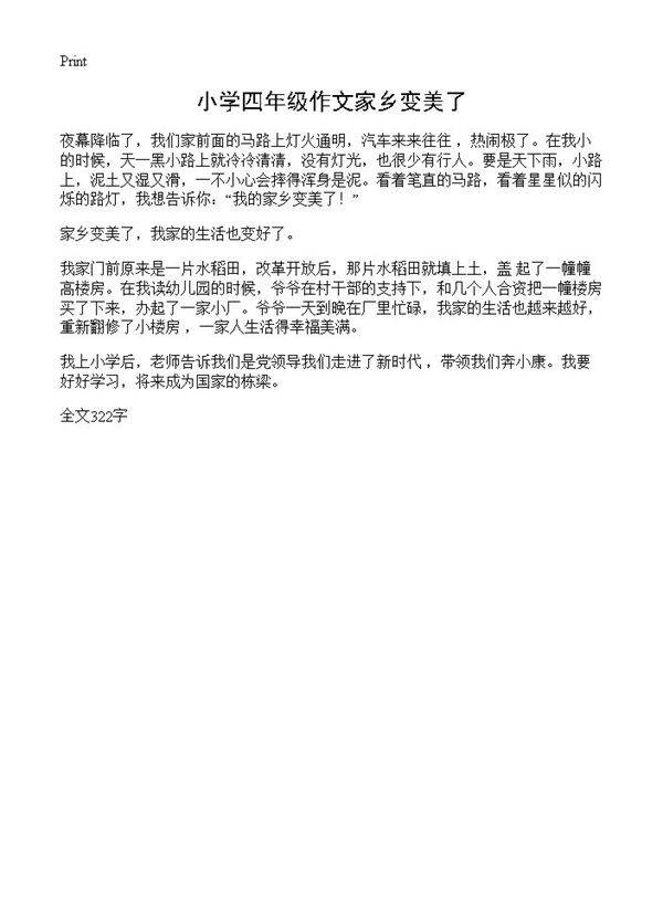小学四年级作文家乡变美了