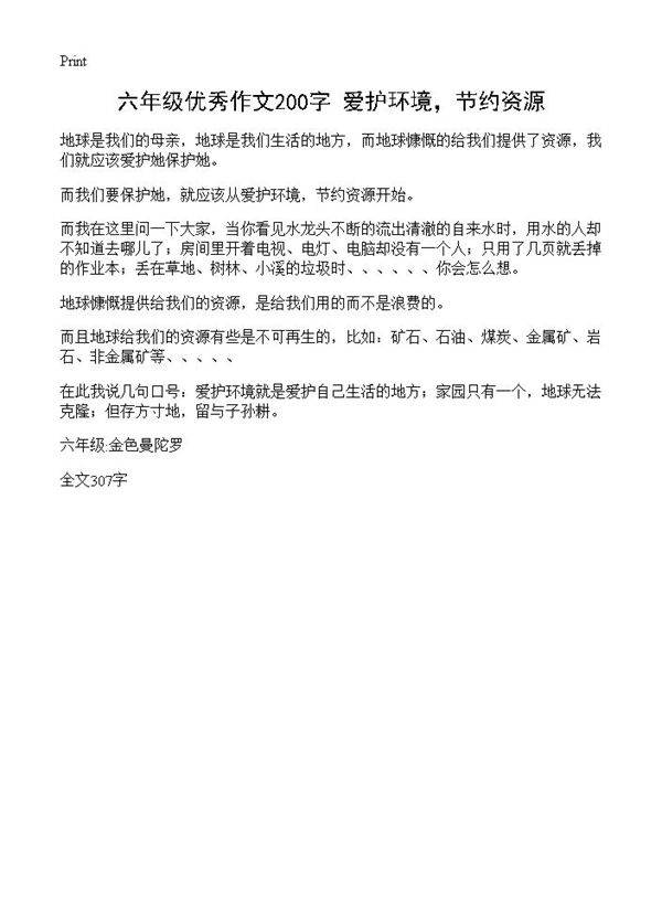 六年级优秀作文200字 爱护环境,节约资源