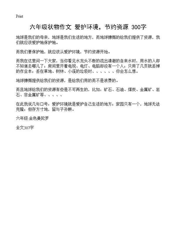六年级状物作文 爱护环境,节约资源 300字
