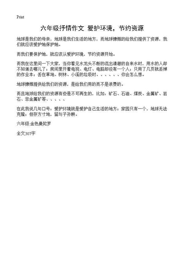 六年级抒情作文 爱护环境，节约资源