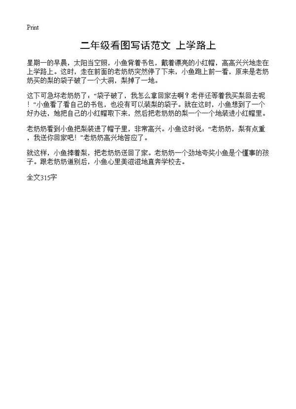 二年级看图写话范文 上学路上