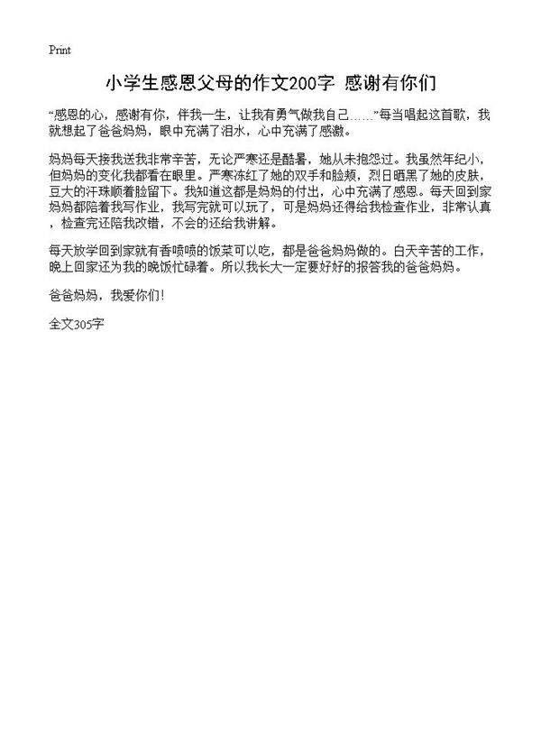 小学生感恩父母的作文200字 感谢有你们