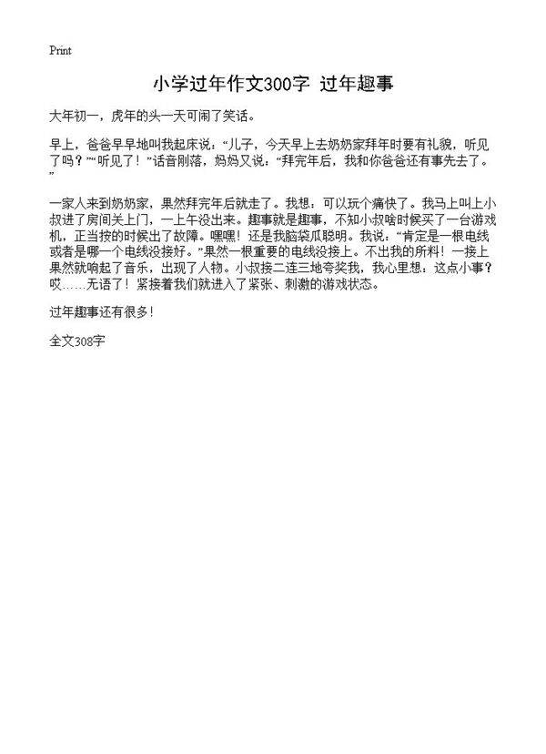 小学过年作文300字 过年趣事