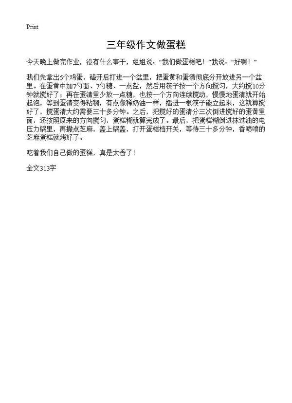 三年级作文做蛋糕