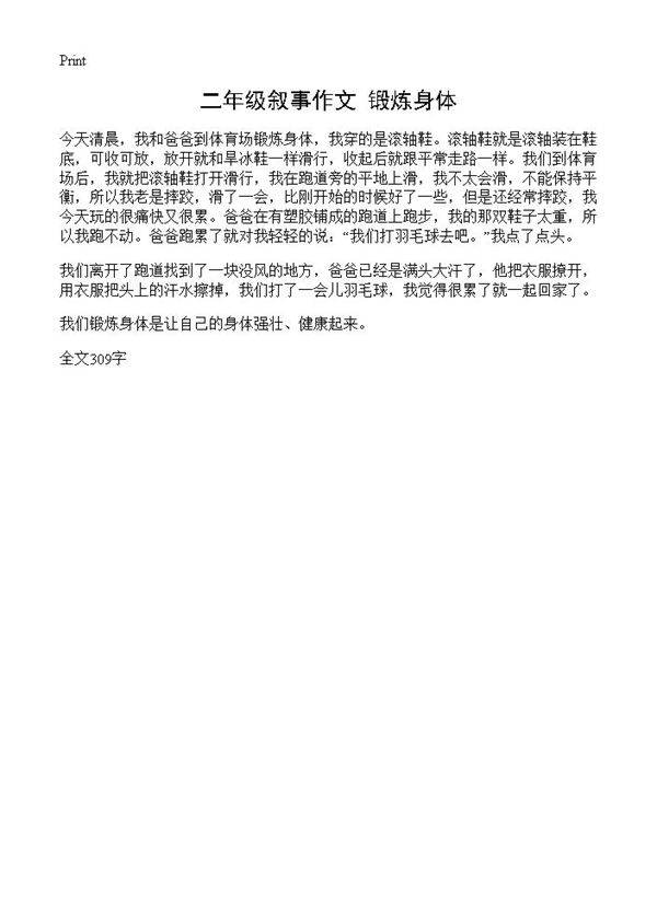 二年级叙事作文 锻炼身体