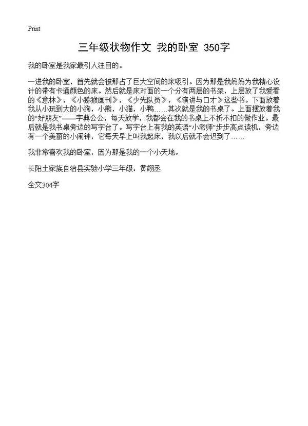 三年级状物作文 我的卧室 350字