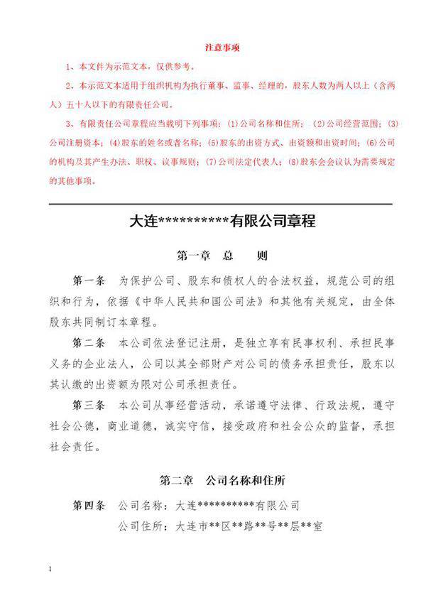 大连市有限公司章程(二人)
