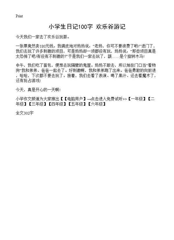 小学生日记100字 欢乐谷游记