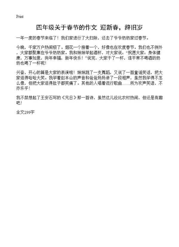 四年级关于春节的作文 迎新春，辞旧岁