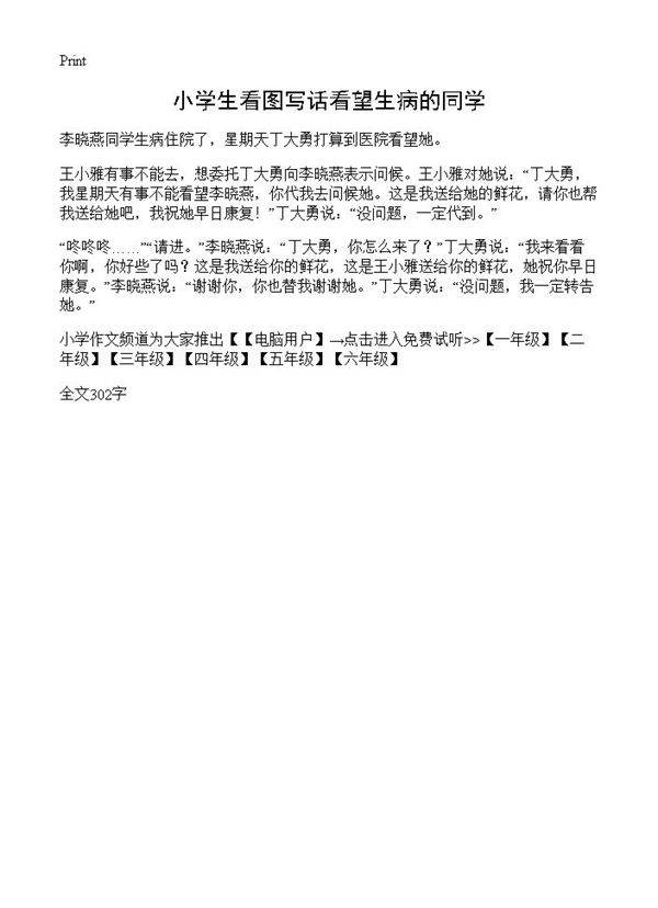 小学生看图写话看望生病的同学