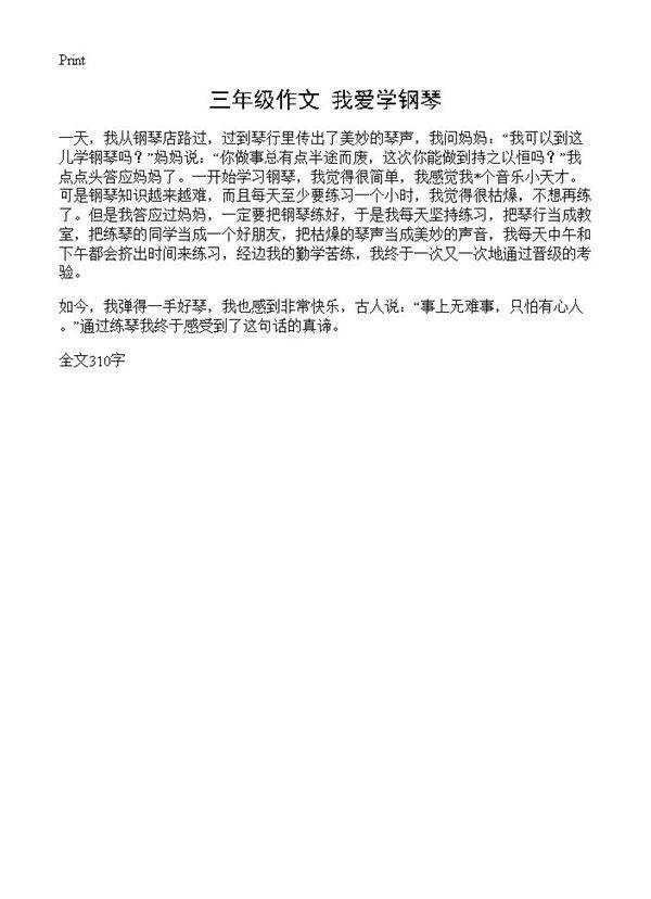 三年级作文 我爱学钢琴