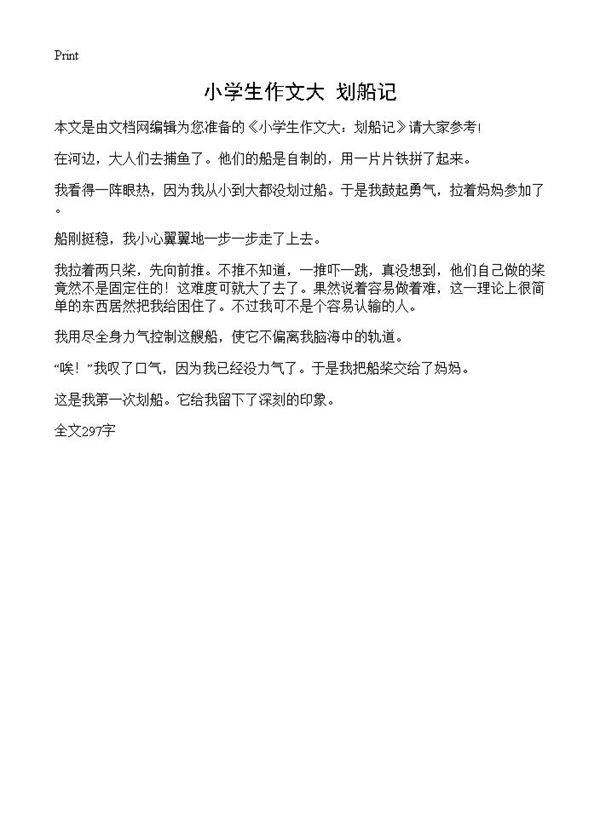 小学生作文大 划船记