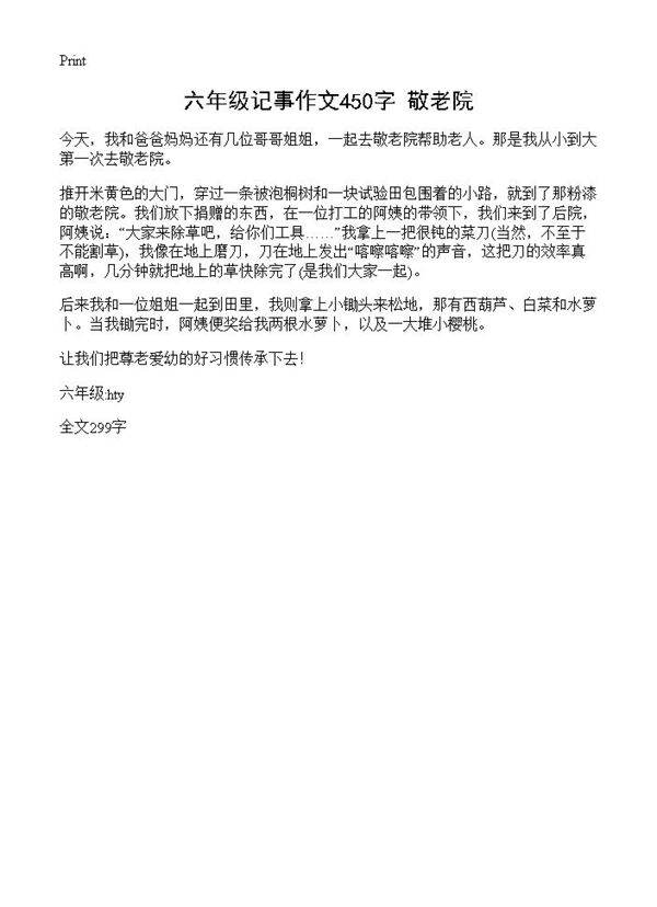 六年级记事作文450字 敬老院