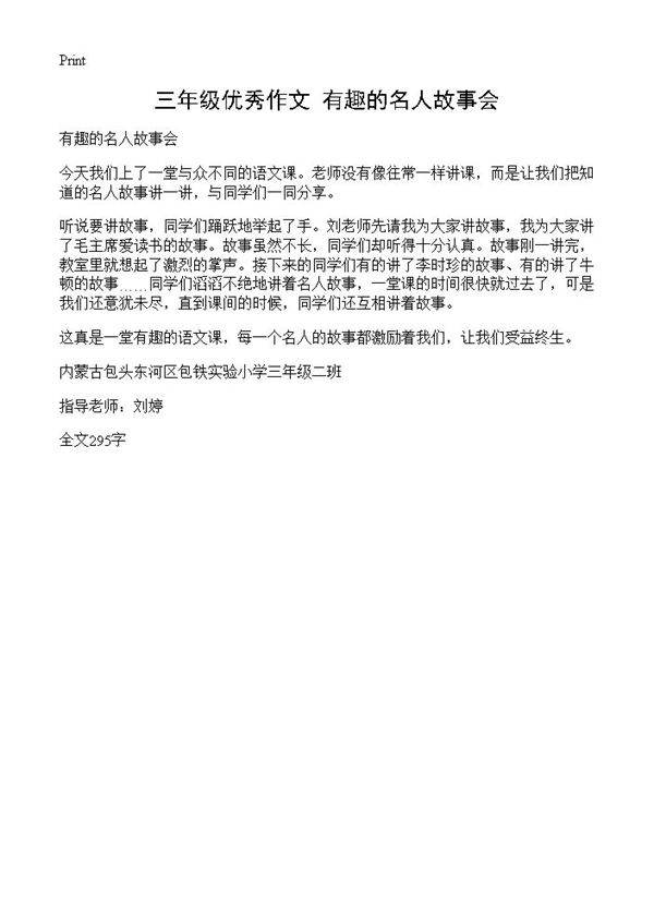 三年级优秀作文 有趣的名人故事会