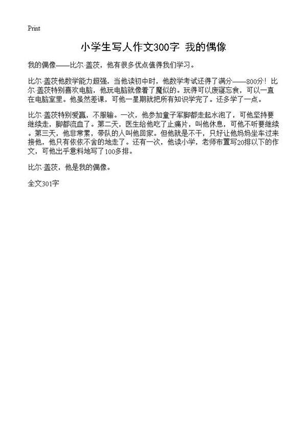 小学生写人作文300字 我的偶像
